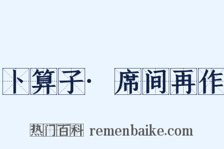 卜算子·席间再作是什么意思的图片